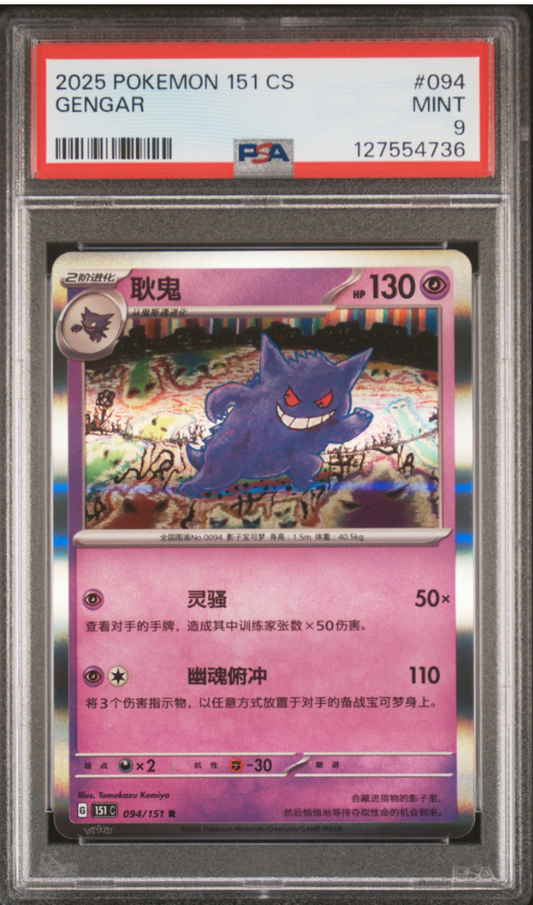 2025 Pokemon Simplified Chinese 151 C-Collection 151 #094 Gengar PSA 9